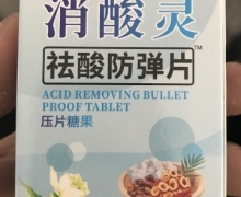 消酸灵祛酸防弹片(赛燕堂)的真假？