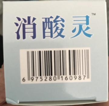 消酸灵祛酸防弹片