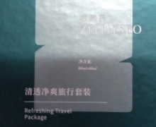 植龄秀清透净爽旅行套装怎么样？