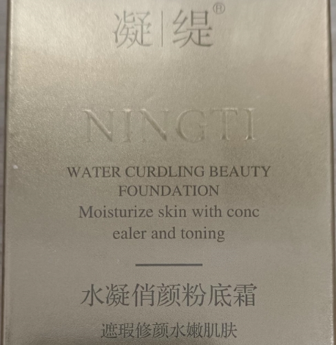 凝缇水凝俏颜粉底霜