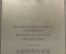 凝缇水凝俏颜粉底霜是正品吗？