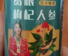 葛根枸杞人参压片糖果(南云堂)的真假？