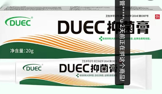 DUEC抑菌膏