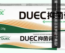DUEC抑菌膏有效果吗？DUEC软膏