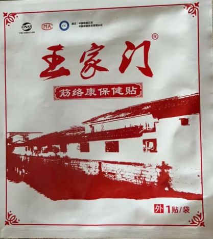 王家门筋络康保健贴