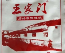 王家门筋络康保健贴的真伪？