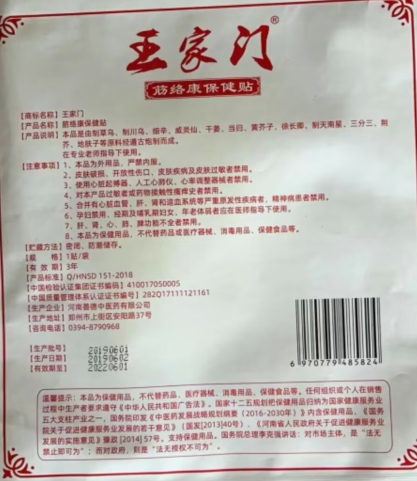 王家门筋络康保健贴