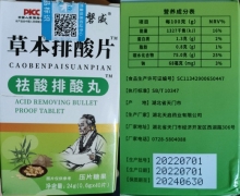 草本排酸片祛酸排酸丸(磐威)是真的吗？