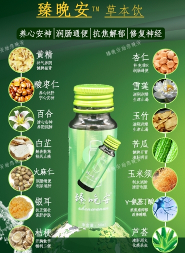 臻晚安草本饮