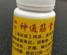 秘方神通筋骨胶囊是真是假？