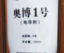 奥博一号电导剂怎么样？