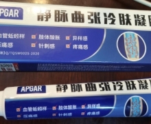 静脉曲张冷肤凝胶(apgar)有治疗效果吗？