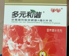 多元和谐好想牌钙铁锌硒维A维B冲剂的真假？