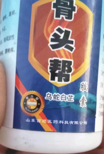 骨头帮乌蛇白芷胶囊