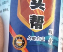 乌蛇白芷胶囊是不是真药？