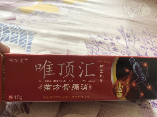 唯顶汇抑菌乳膏苗方骨痛消