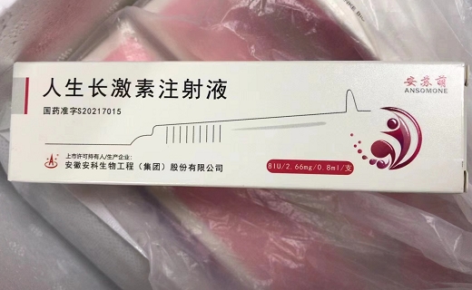 人生长激素注射液