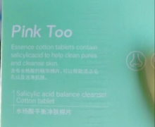 水杨酸平衡净肤棉片(Pink Too)怎么样？
