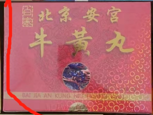 白家北京安宫牛黄丸