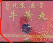 白家北京安宫牛黄丸是真的吗？