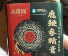 吉家缘鹿鞭参精膏是真的吗？