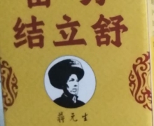 苗方结立舒浦公英白芷压片糖果有效果吗？