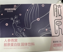 人参燕窝胶原蛋白肽固体饮料(智贝利)的真假？