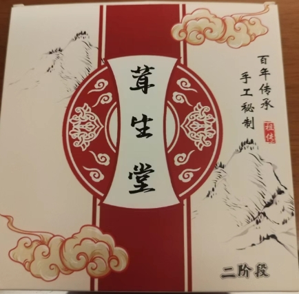 茸生堂二阶段
