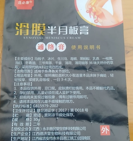 选必康滑膜半月板膏通络膏