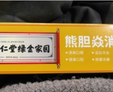 熊胆焱消牙膏(白之选)是真的吗？