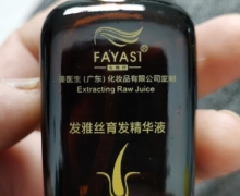 FAYASI发雅丝育发精华液的真假？