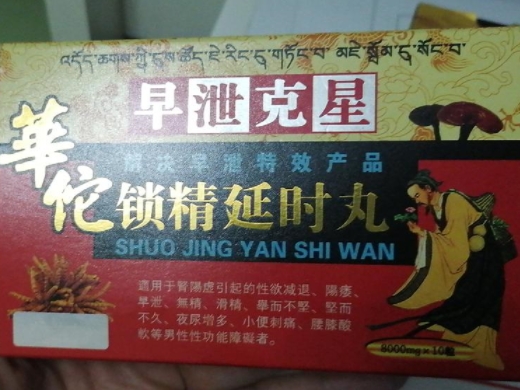 華佗锁精延时丸