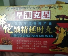 华佗锁精延时丸是假药吗？