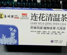 华真源连花清温茶是真的吗？李时珍