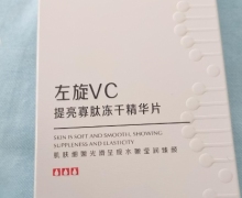 左旋VC提亮寡肽冻干精华片的真假？欧束菲