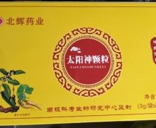 太阳神颗粒(北辉药业)有什么作用？