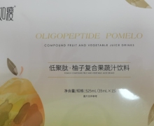 低聚肽柚子复合果蔬汁饮料(如瘦)是真是假？