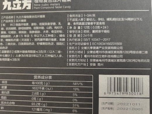颐品汉方九立方植物复合压片糖果