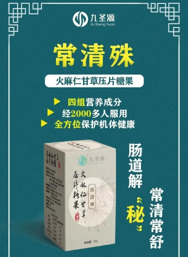九圣源常清殊火麻仁甘草压片糖果