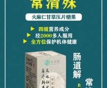 常清殊火麻仁甘草压片糖果(九圣源)是真的吗？