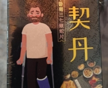 平卧菊三七蝮蛇片(黑契丹)是真的吗？