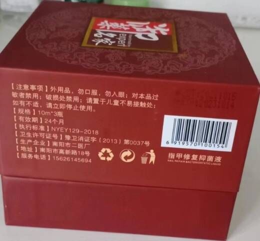 御薬名家指甲修复抑菌液