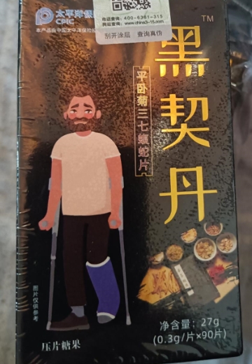 黑契丹平卧菊三七蝮蛇片压片糖果