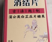 消结片蒲公英白芷压片糖果(一药堂)是真的吗？