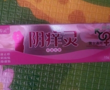 阴痒灵抑菌乳膏(百养灵)是真的吗？