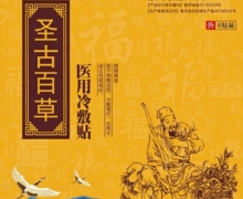 圣古百草医用冷敷贴是真的吗？