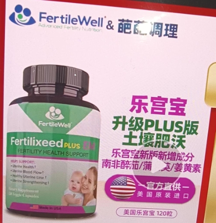 乐宫宝FertileWell