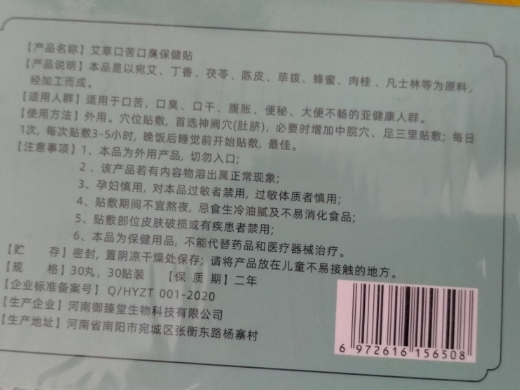 医立扶仁艾草口苦口臭保健贴