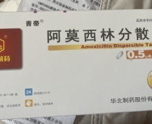 华北制药阿莫西林分散片价格对比 0.5g*16片 青帝