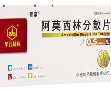 阿莫西林分散片(青帝)价格对比 0.5g*10片